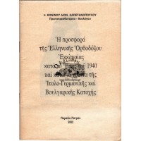 Η ΠΡΟΣΦΟΡΑ ΤΗΣ ΕΛΛΗΝΙΚΗΣ ΟΡΘΟΔΟΞΟΥ ΕΚΚΛΗΣΙΑΣ ΚΑΤΑ ΤΟ ΕΠΟΣ ΤΟΥ 1940 ΚΑΙ ΚΑΤΑ ΤΑ ΧΡΟΝΙΑ ΤΗΣ ΙΤΑΛΟ-ΓΕΡΜΑΝΙΚΗΣ ΚΑΙ ΒΟΥΛΓΑΡΙΚΗΣ ΚΑΤΟΧΗΣ
